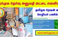 TN Ration Shop Admit Card 2022 – 6427  Sales Person and Packer Posts | Download Hall Ticket Now