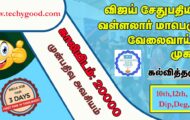 Vallalar Employment Camp 2022  – Walk-In-Interview 20,000 Posts for Technology Integrated 3 Days Job Fair Camp  