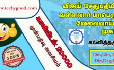 Vallalar Employment Camp 2022  – Walk-In-Interview 20,000 Posts for Technology Integrated 3 Days Job Fair Camp  